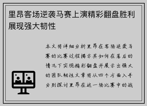 里昂客场逆袭马赛上演精彩翻盘胜利展现强大韧性