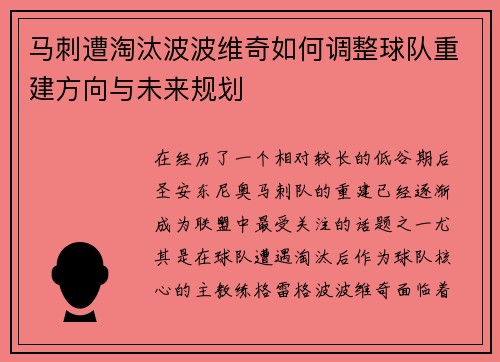 马刺遭淘汰波波维奇如何调整球队重建方向与未来规划