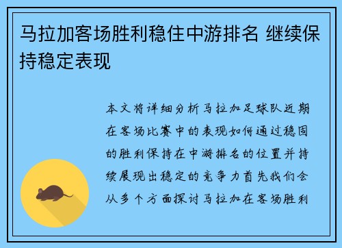 马拉加客场胜利稳住中游排名 继续保持稳定表现