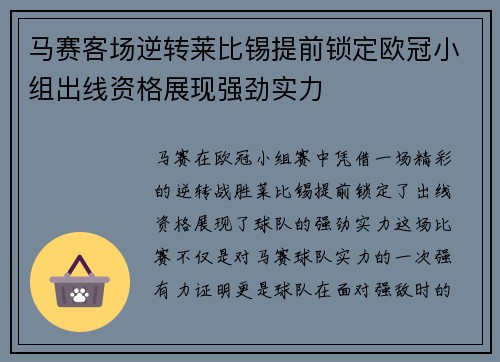 马赛客场逆转莱比锡提前锁定欧冠小组出线资格展现强劲实力