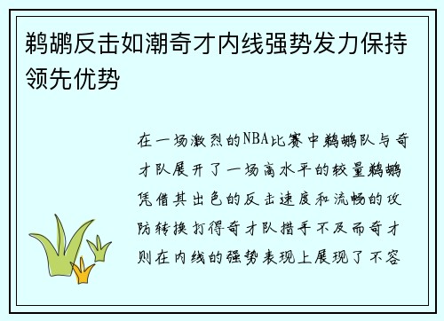 鹈鹕反击如潮奇才内线强势发力保持领先优势