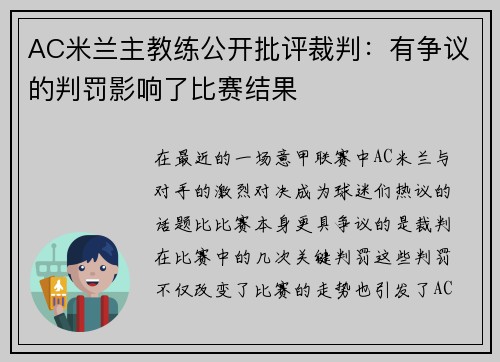 AC米兰主教练公开批评裁判：有争议的判罚影响了比赛结果