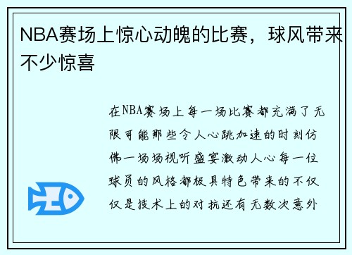 NBA赛场上惊心动魄的比赛，球风带来不少惊喜