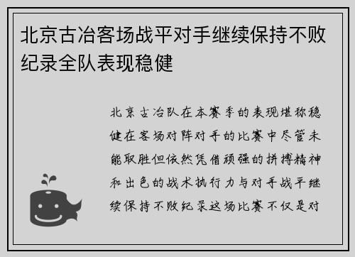 北京古冶客场战平对手继续保持不败纪录全队表现稳健