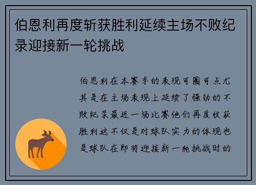 伯恩利再度斩获胜利延续主场不败纪录迎接新一轮挑战