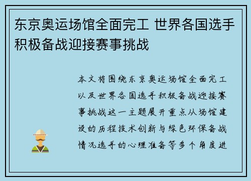 东京奥运场馆全面完工 世界各国选手积极备战迎接赛事挑战