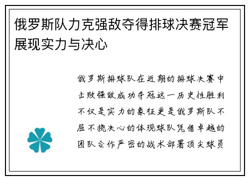 俄罗斯队力克强敌夺得排球决赛冠军展现实力与决心