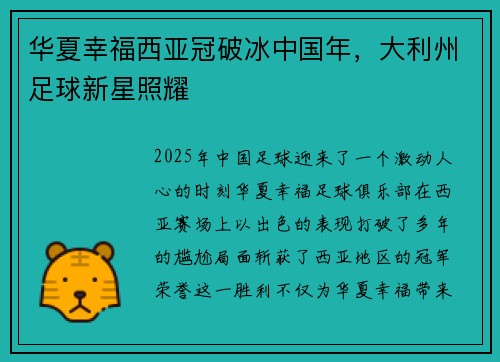 华夏幸福西亚冠破冰中国年，大利州足球新星照耀