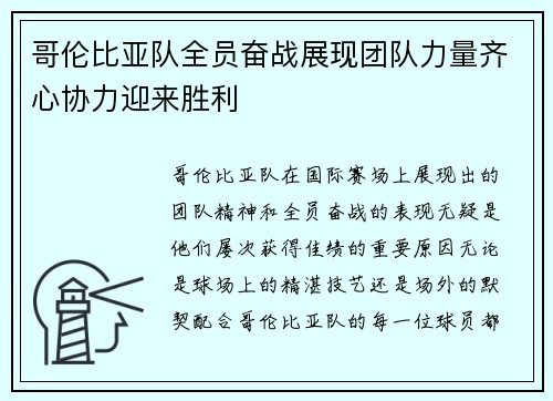 哥伦比亚队全员奋战展现团队力量齐心协力迎来胜利