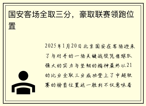 国安客场全取三分，豪取联赛领跑位置