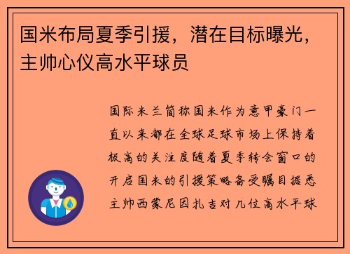 国米布局夏季引援，潜在目标曝光，主帅心仪高水平球员