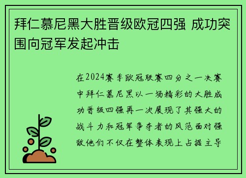 拜仁慕尼黑大胜晋级欧冠四强 成功突围向冠军发起冲击