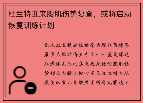 杜兰特迎来腹肌伤势复查，或将启动恢复训练计划