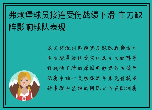 弗赖堡球员接连受伤战绩下滑 主力缺阵影响球队表现