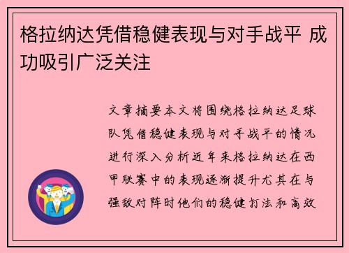 格拉纳达凭借稳健表现与对手战平 成功吸引广泛关注