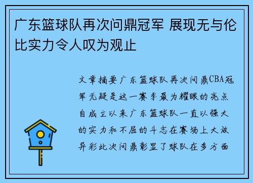 广东篮球队再次问鼎冠军 展现无与伦比实力令人叹为观止