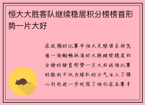 恒大大胜客队继续稳居积分榜榜首形势一片大好