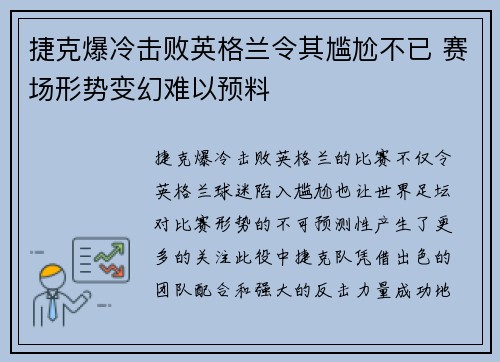 捷克爆冷击败英格兰令其尴尬不已 赛场形势变幻难以预料