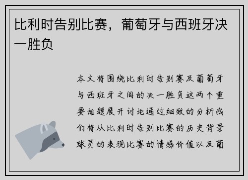 比利时告别比赛，葡萄牙与西班牙决一胜负