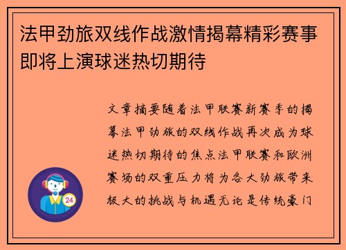 法甲劲旅双线作战激情揭幕精彩赛事即将上演球迷热切期待