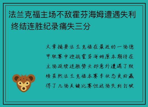 法兰克福主场不敌霍芬海姆遭遇失利 终结连胜纪录痛失三分