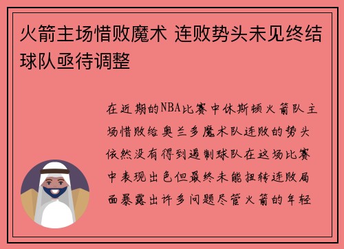 火箭主场惜败魔术 连败势头未见终结球队亟待调整