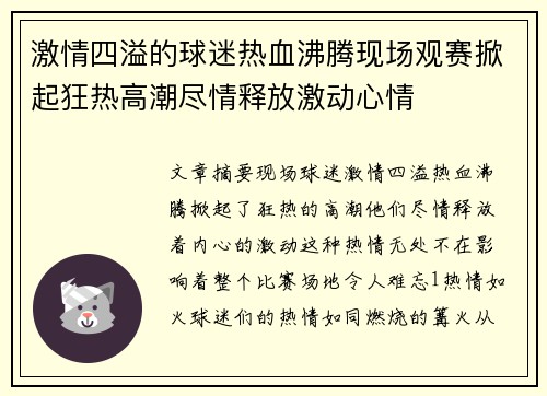 激情四溢的球迷热血沸腾现场观赛掀起狂热高潮尽情释放激动心情