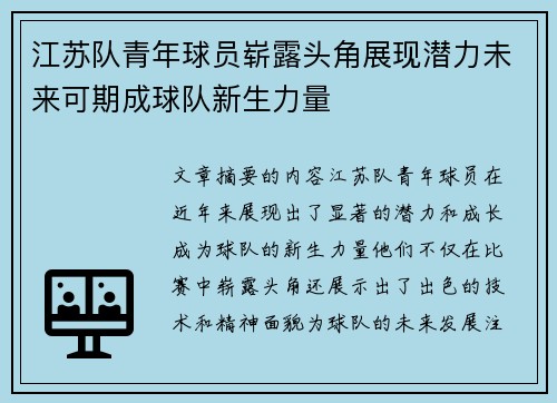 江苏队青年球员崭露头角展现潜力未来可期成球队新生力量