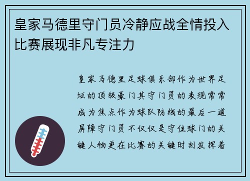 皇家马德里守门员冷静应战全情投入比赛展现非凡专注力