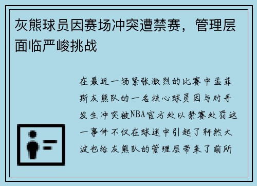 灰熊球员因赛场冲突遭禁赛，管理层面临严峻挑战