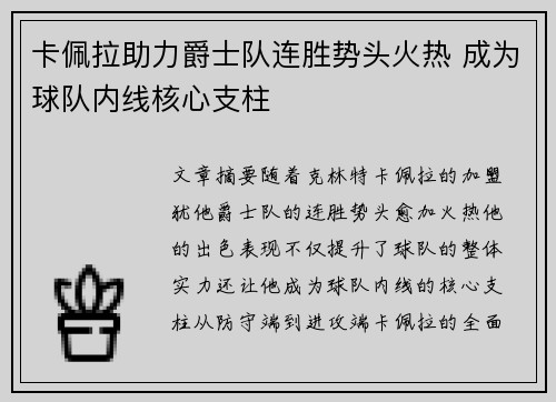 卡佩拉助力爵士队连胜势头火热 成为球队内线核心支柱