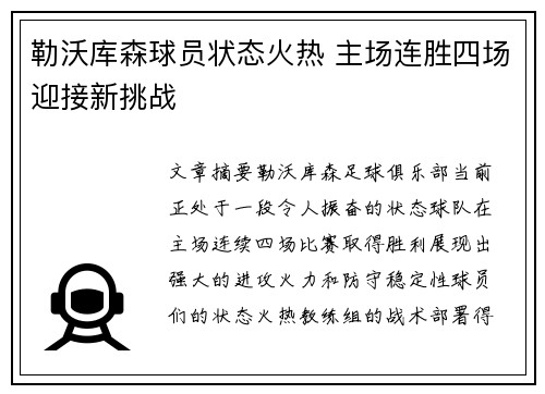 勒沃库森球员状态火热 主场连胜四场迎接新挑战