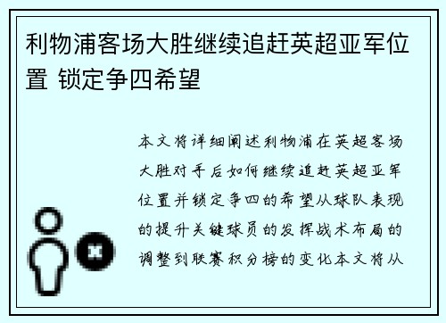 利物浦客场大胜继续追赶英超亚军位置 锁定争四希望