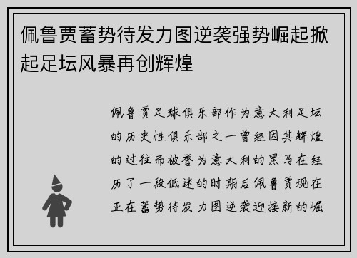 佩鲁贾蓄势待发力图逆袭强势崛起掀起足坛风暴再创辉煌