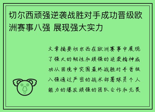 切尔西顽强逆袭战胜对手成功晋级欧洲赛事八强 展现强大实力