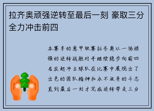 拉齐奥顽强逆转至最后一刻 豪取三分全力冲击前四