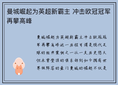 曼城崛起为英超新霸主 冲击欧冠冠军再攀高峰