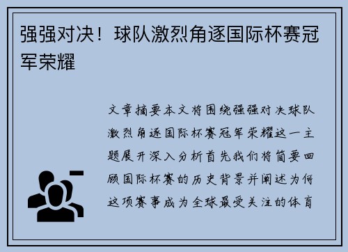 强强对决！球队激烈角逐国际杯赛冠军荣耀