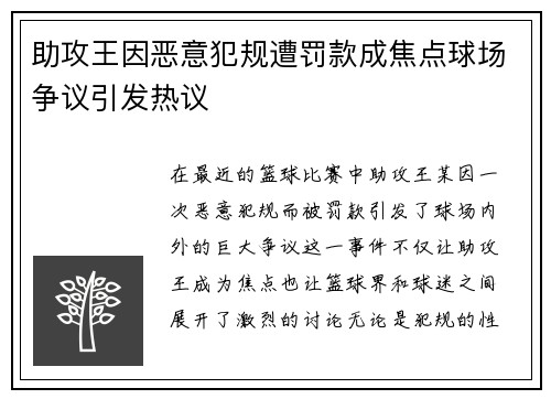 助攻王因恶意犯规遭罚款成焦点球场争议引发热议