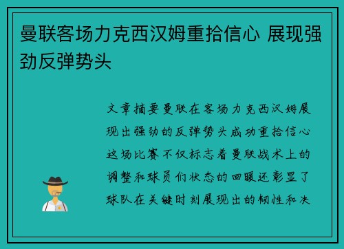 曼联客场力克西汉姆重拾信心 展现强劲反弹势头