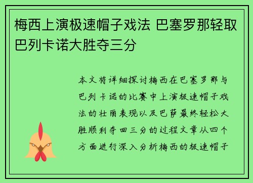 梅西上演极速帽子戏法 巴塞罗那轻取巴列卡诺大胜夺三分