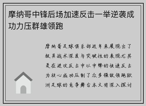 摩纳哥中锋后场加速反击一举逆袭成功力压群雄领跑