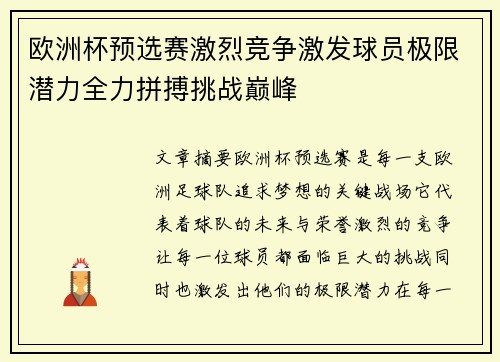 欧洲杯预选赛激烈竞争激发球员极限潜力全力拼搏挑战巅峰