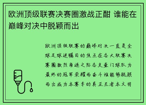 欧洲顶级联赛决赛圈激战正酣 谁能在巅峰对决中脱颖而出