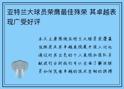 亚特兰大球员荣膺最佳殊荣 其卓越表现广受好评