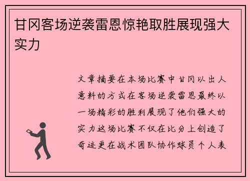 甘冈客场逆袭雷恩惊艳取胜展现强大实力