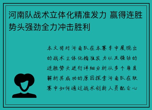 河南队战术立体化精准发力 赢得连胜势头强劲全力冲击胜利