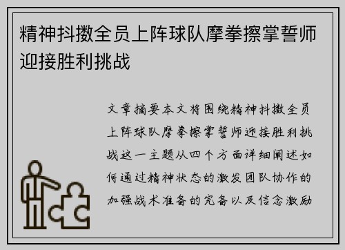 精神抖擞全员上阵球队摩拳擦掌誓师迎接胜利挑战