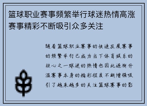 篮球职业赛事频繁举行球迷热情高涨赛事精彩不断吸引众多关注