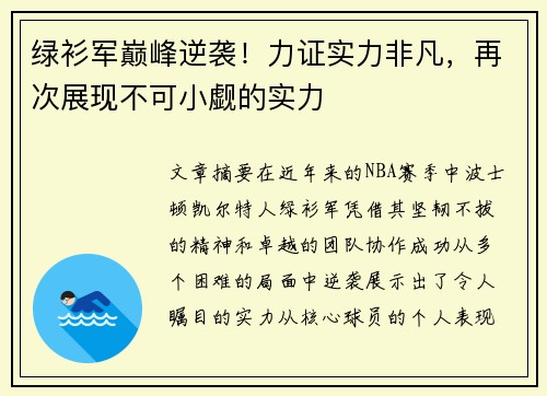 绿衫军巅峰逆袭！力证实力非凡，再次展现不可小觑的实力